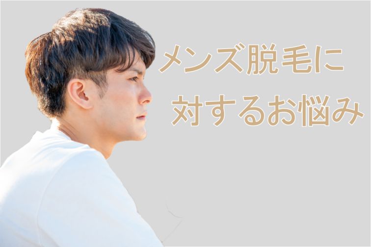 姫路の男性で脱毛に関して以下のような悩みを持っていないでしょうか？